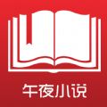 午夜小说app官方手机版下载 v1.10