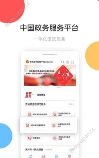 中国政务服务平台官方版app下载图1: