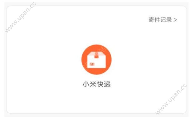 小米快递官方平台app图3: