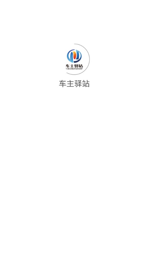 车主驿站app官方手机版下载图2: