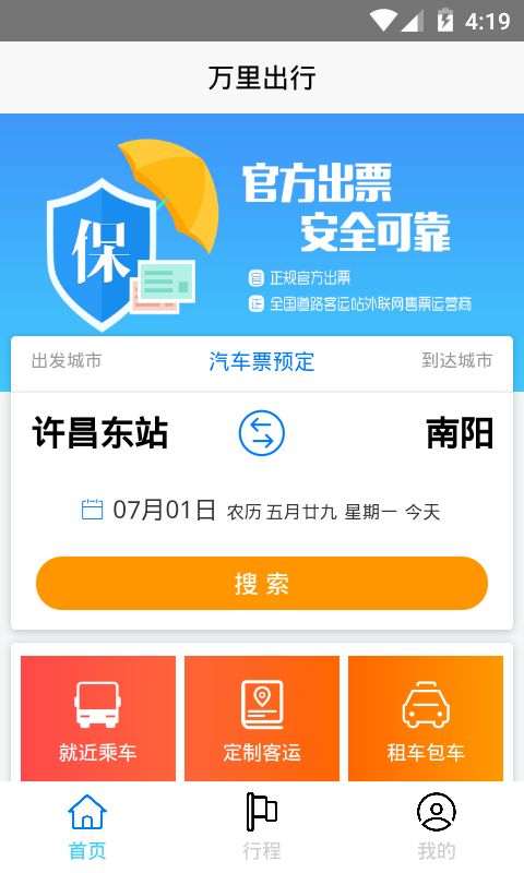 万里出行app官方手机版下载图2: