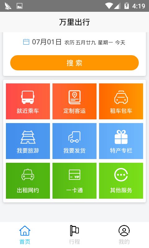 万里出行app官方手机版下载图片1