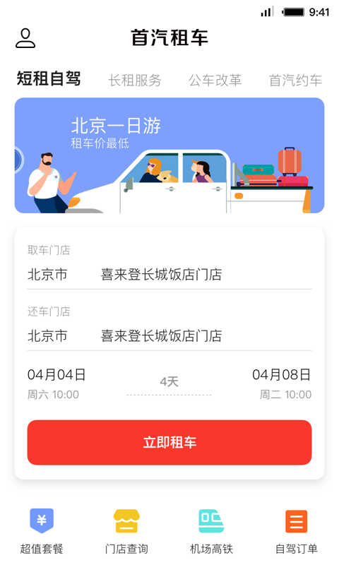 首汽租车app官方手机版下载图1: