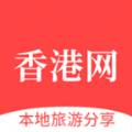 香港网app官方手机版下载 v0.0.9