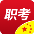 职考中国app官方版下载 v2.2.88