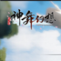 神舞幻想2手游官方正式版 v1.0