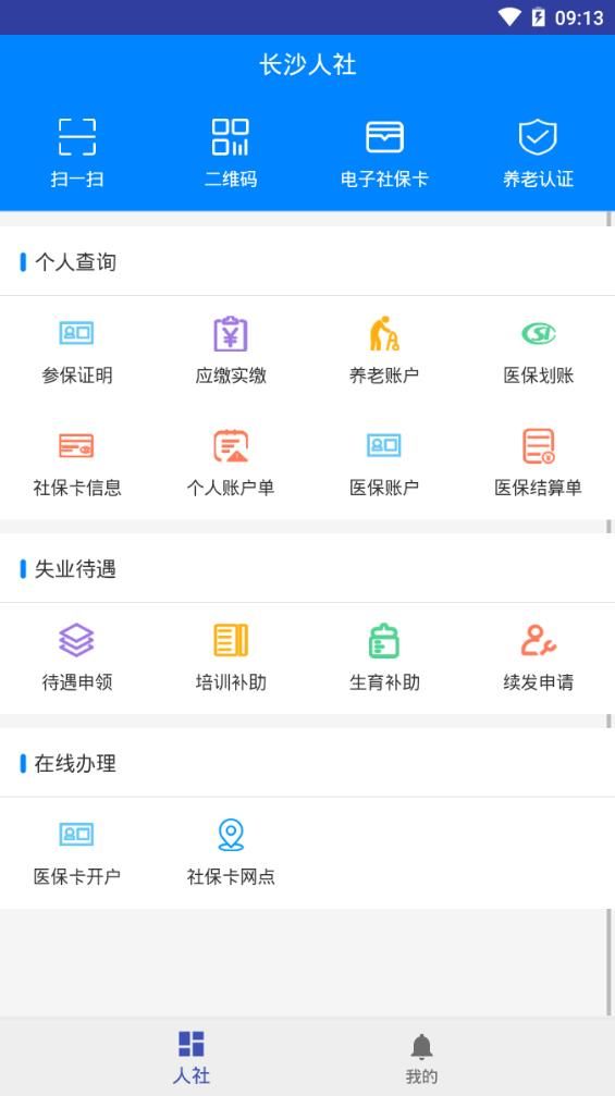 长沙人社12333交医保app苹果版官方下载安装图1: