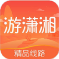 游潇湘官方app软件 v1.0.0