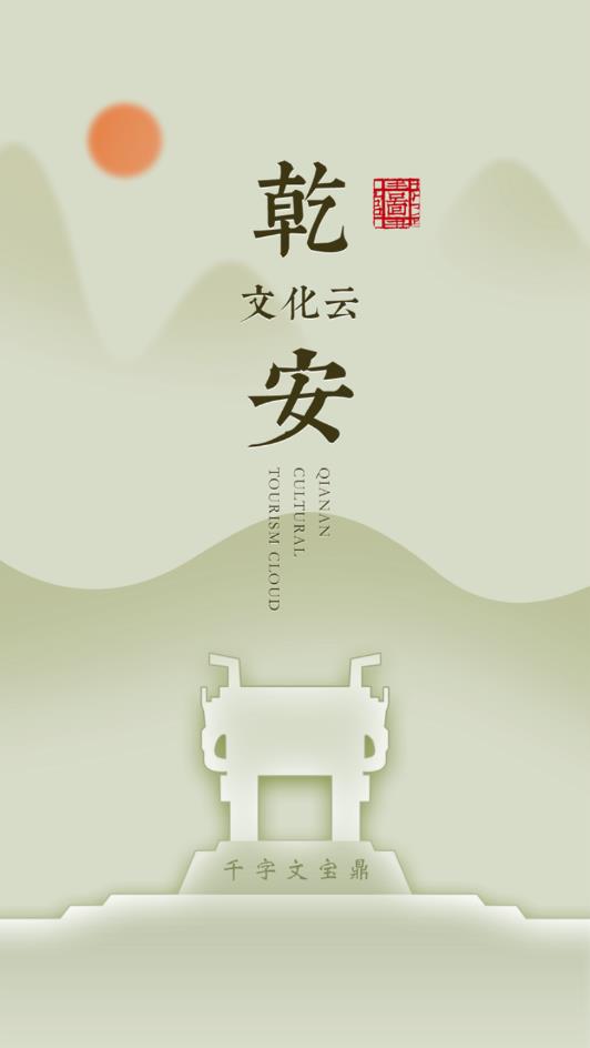 乾安文化云app官方手机版下载图2: