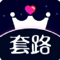 套路王下载app官方2019最新版 v1.8.2