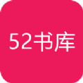 52书库app版本V2.1版本
