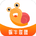 蜗牛联盟app官方下载 v2.0.4