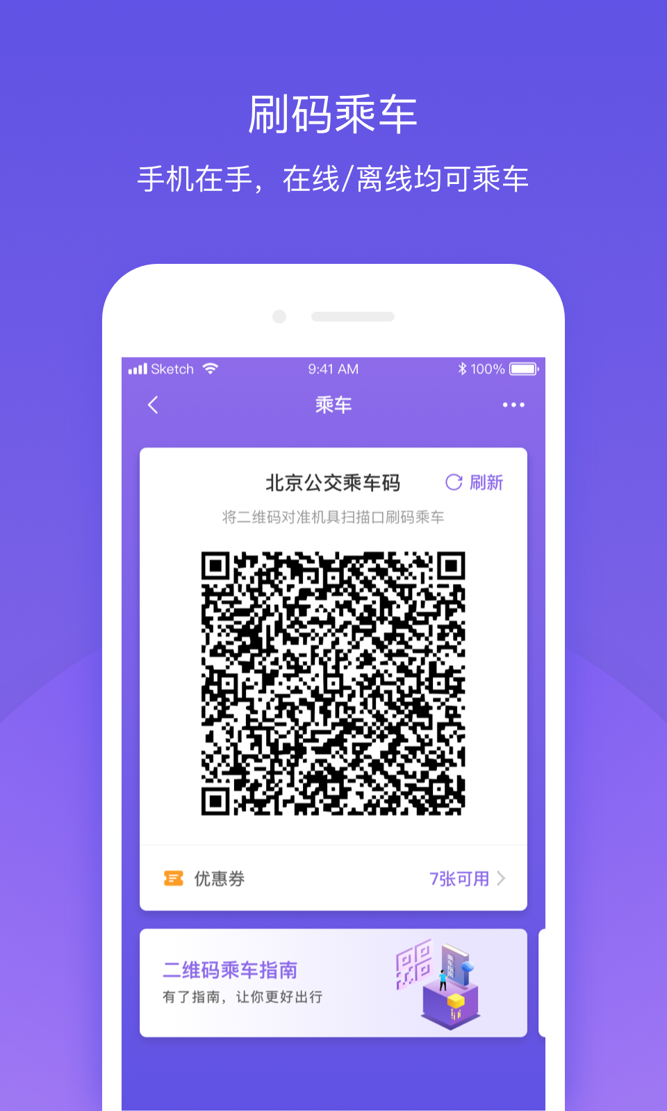 北京公交乘车app官方版下载图1: