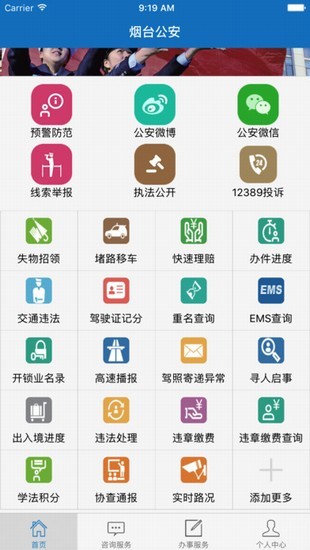 2019烟台公安政务服务平台app官方版下载图1: