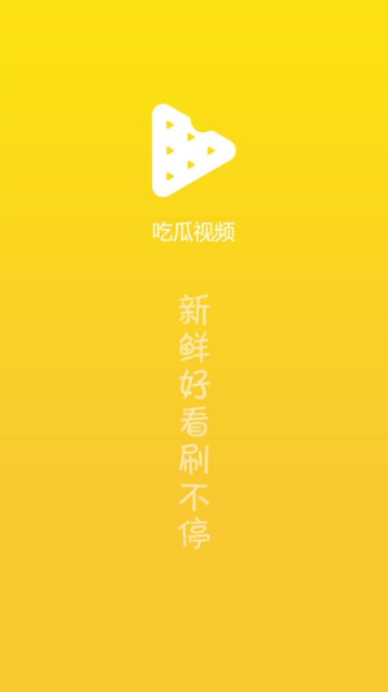 吃瓜视频app官方安卓版下载图片1