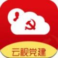 云视党建app官方手机客户端 v1.0