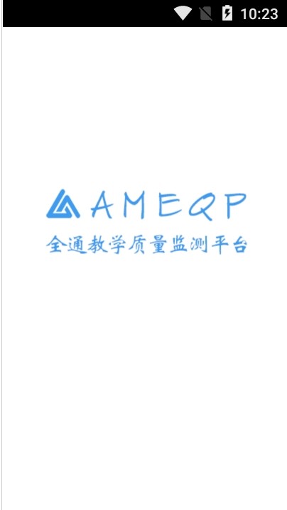 AMEQP全通教学质量监测平台最新版查询app图片1