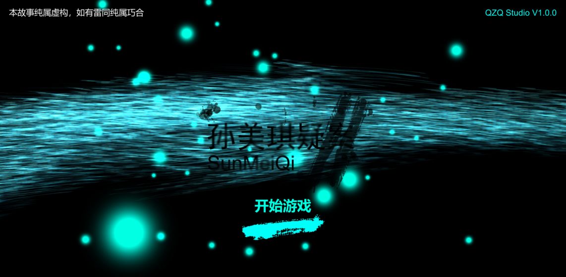 孙美琪疑案2游戏官方安卓版图片1