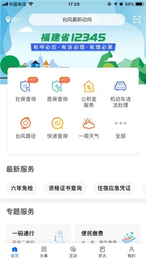 2022八闽通app下载官方苹果版 （闽政通 ）图片1