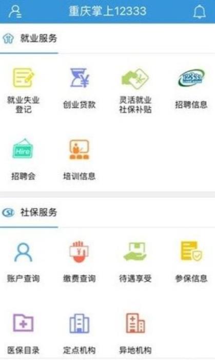 重庆掌上12333app官方网手机版图1: