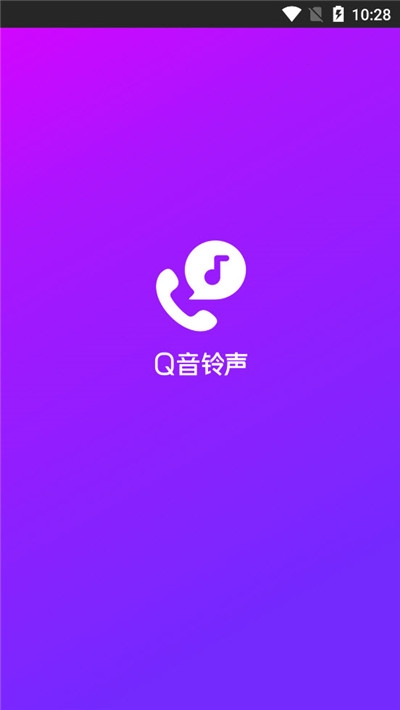 腾讯Q音铃声app官方版图1: