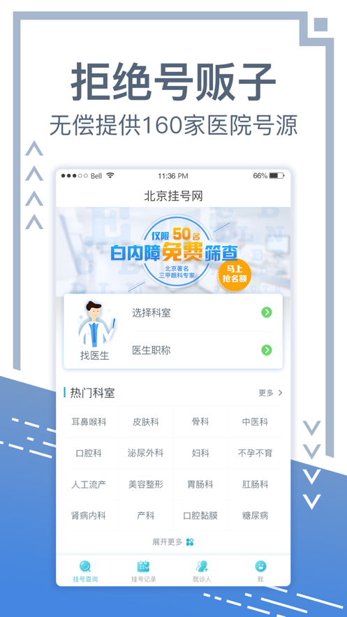 北京挂号网app官方平台图3: