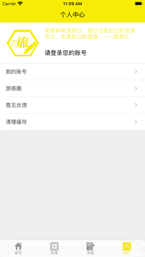 简游记app手机版官方图2: