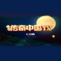 2020传奇中国节中秋特别节目官方直播 v1.0
