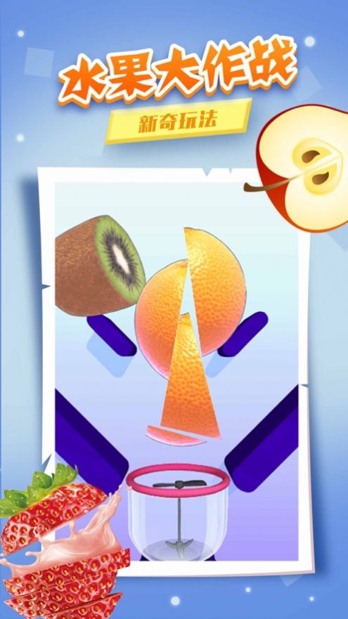 我爱榨果汁游戏安卓版图3: