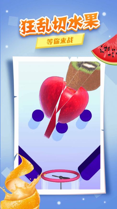 我爱榨果汁游戏安卓版图片1