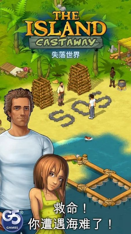 孤岛余生失落世界游戏中文版图片1