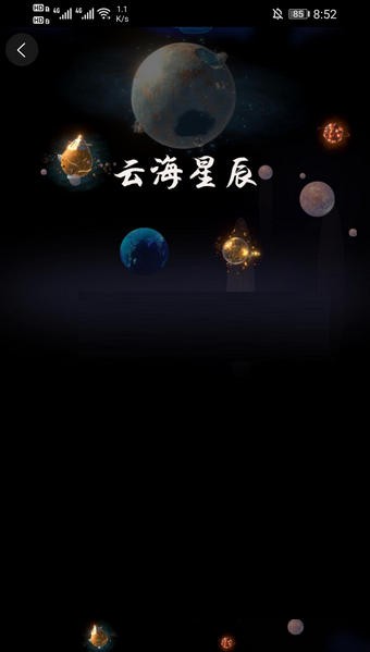 云海星辰app官方版图2: