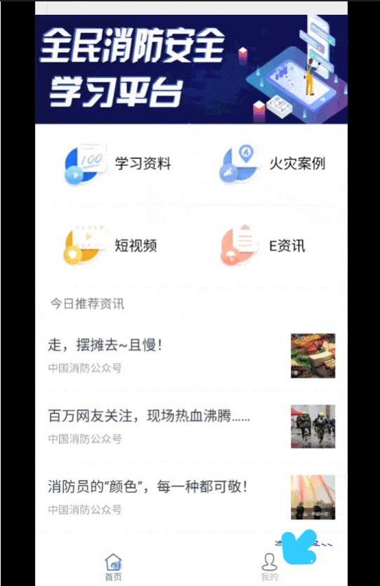 119全民消防安全学习云平台官方app图1: