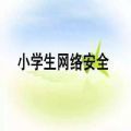 云南电视台娱乐频道中小学生家庭教育与网络安全
