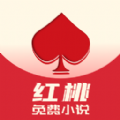 红桃小说app安卓版 v1.47.10