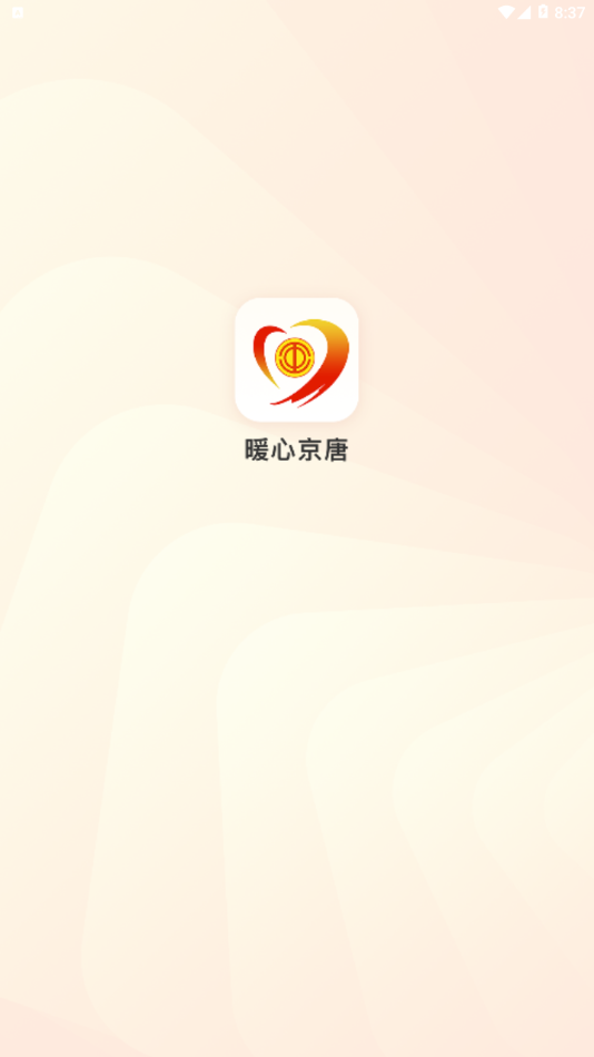 暖心京唐官方版app图2: