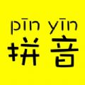 汉语拼音转换助手app官方版 v1.0