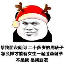圣诞老人被关起来了表情包图片大全图8: