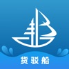 船汇货驳船app官方版 v1.0