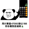 用计算器47000除以188会出现圣诞树表情包
