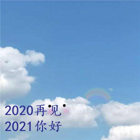 2020再见2021我来了图片头像大全 2020再见2021我来了图片汇总[多图]图片3