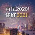 告别2020迎接2021的句子图片朋友圈文案 v1.0