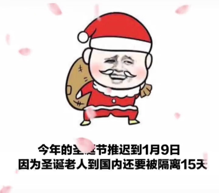今年的圣诞节推迟到1月9号因为圣诞老人到国内还要被隔离15天表情包图片1