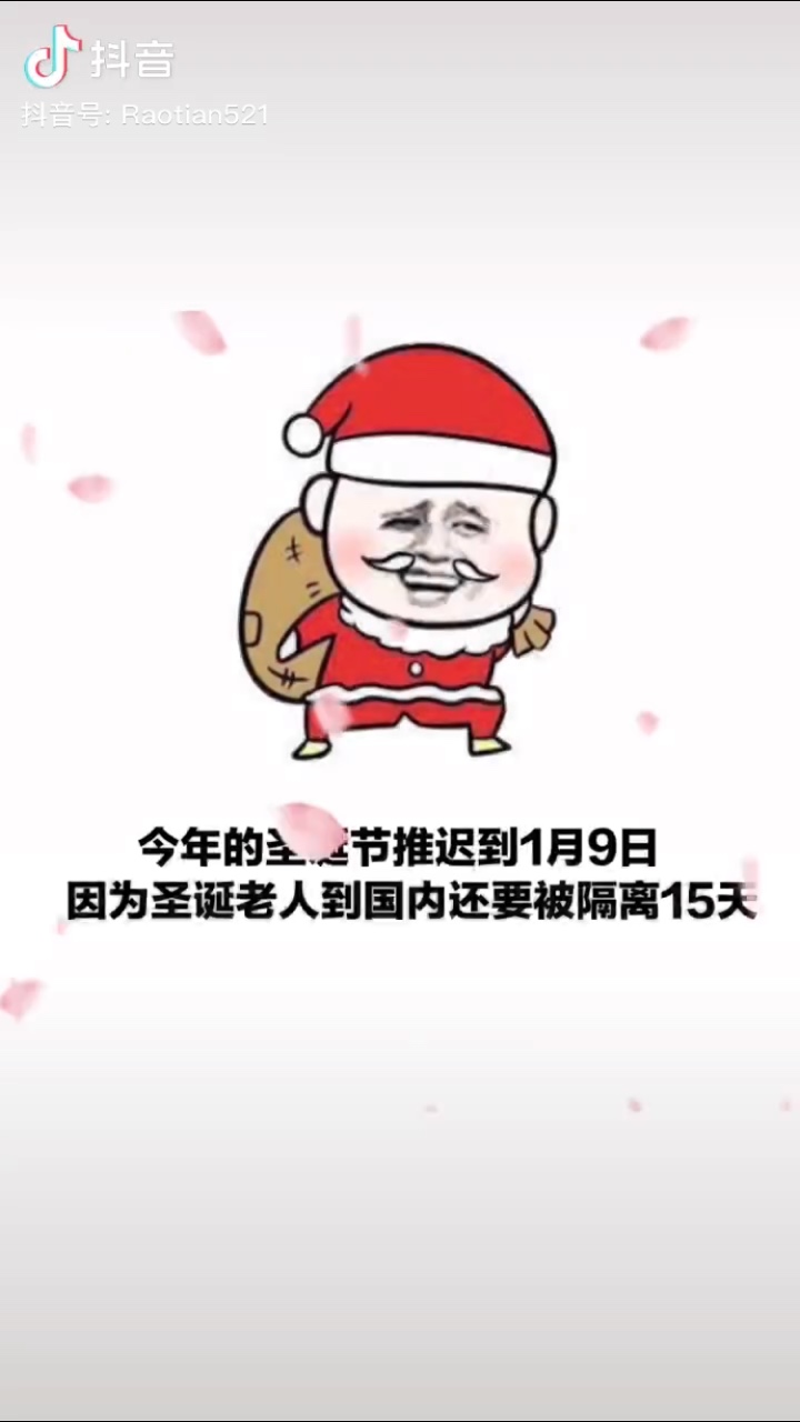 今年的圣诞节推迟到1月9号因为圣诞老人到国内还要被隔离15天表情包图3: