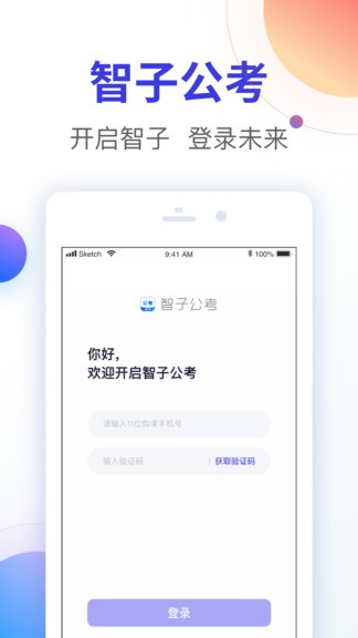 智子公考app官方版图1: