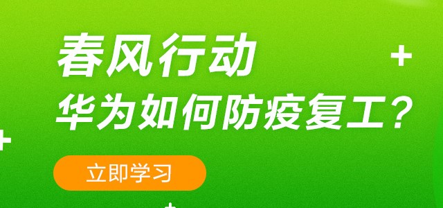 华为防疫复工公益课程官方登录app图片1