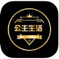 公主生活app官方手机版 v2.0