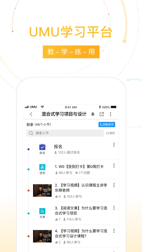 UMU互动学习平台app官方版图片1