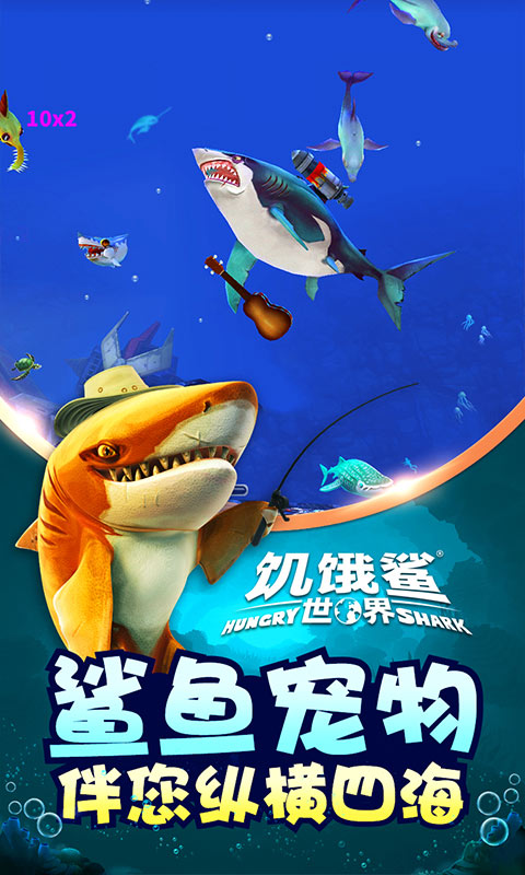 饥饿鲨进化8.6游戏全鲨鱼版图片2