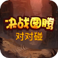 决战图腾对对碰游戏最新中文版 v1.0